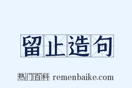 留止造句是什么意思的图片